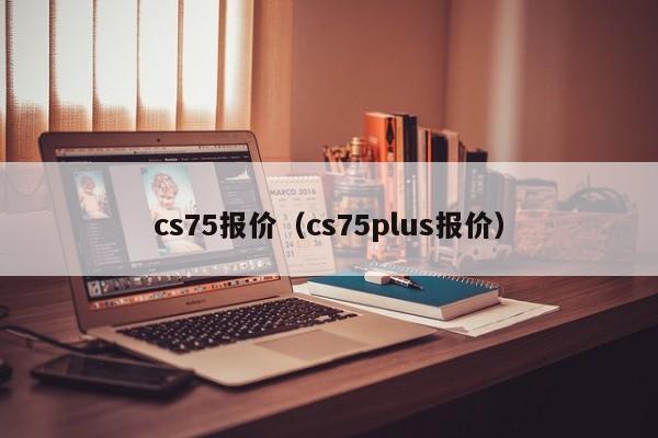 cs75报价（cs75plus报价）-图1