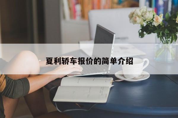 夏利轿车报价的简单介绍-图1