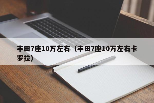 丰田7座10万左右（丰田7座10万左右卡罗拉）-图1