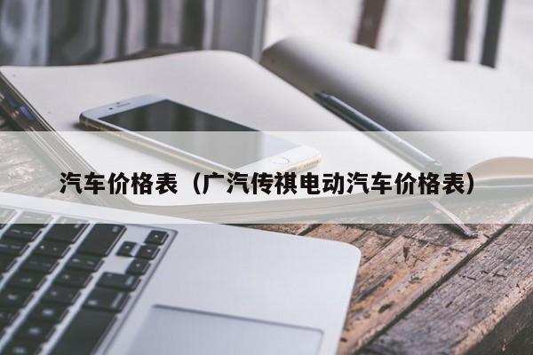 汽车价格表（广汽传祺电动汽车价格表）-图1