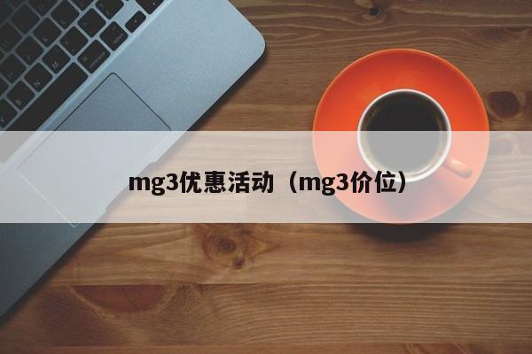 mg3优惠活动（mg3价位）-图1