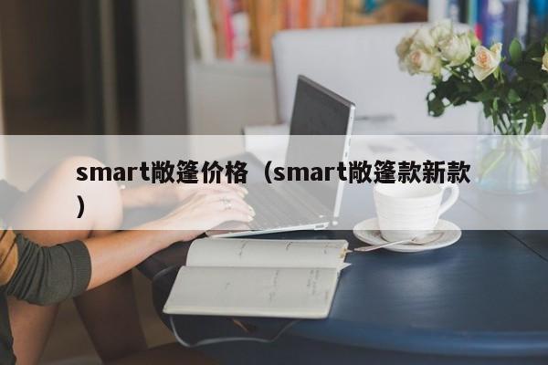 smart敞篷价格（smart敞篷款新款）-图1