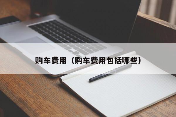 购车费用（购车费用包括哪些）-图1