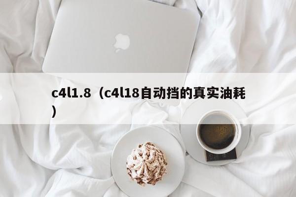 c4l1.8（c4l18自动挡的真实油耗）-图1