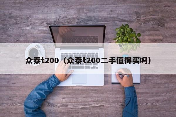 众泰t200（众泰t200二手值得买吗）-图1