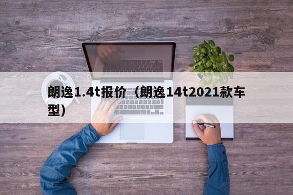 朗逸1.4t报价（朗逸14t2021款车型）-图1