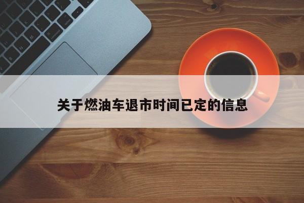 关于燃油车退市时间已定的信息-图1