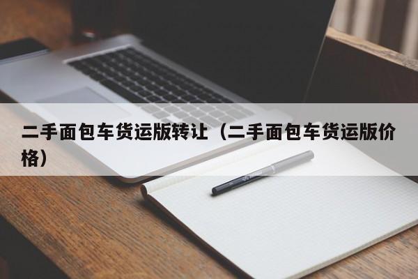 二手面包车货运版转让（二手面包车货运版价格）-图1