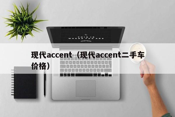 现代accent（现代accent二手车价格）-图1