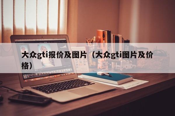 大众gti报价及图片（大众gti图片及价格）-图1