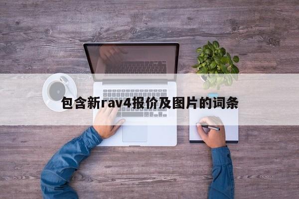 包含新rav4报价及图片的词条-图1