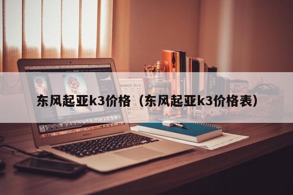 东风起亚k3价格（东风起亚k3价格表）-图1