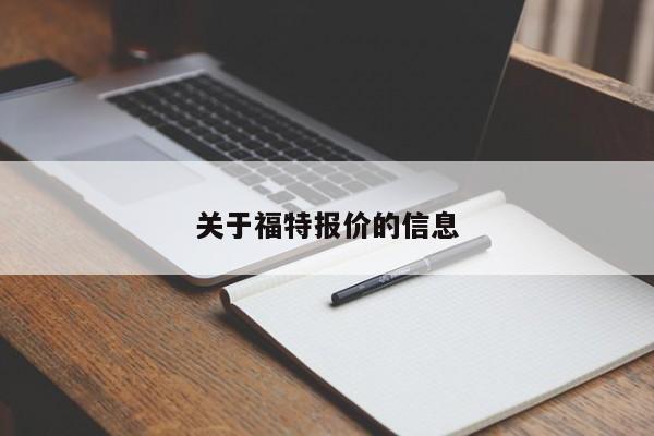 关于福特报价的信息-图1