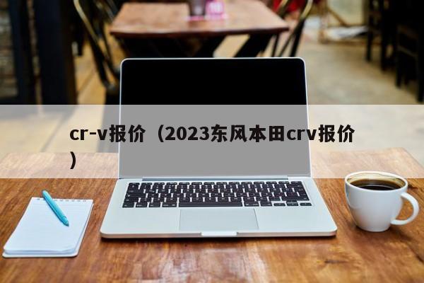 cr-v报价（2023东风本田crv报价）-图1