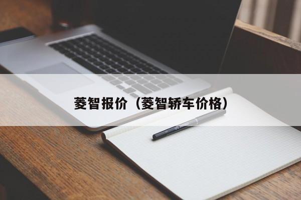 菱智报价（菱智轿车价格）-图1