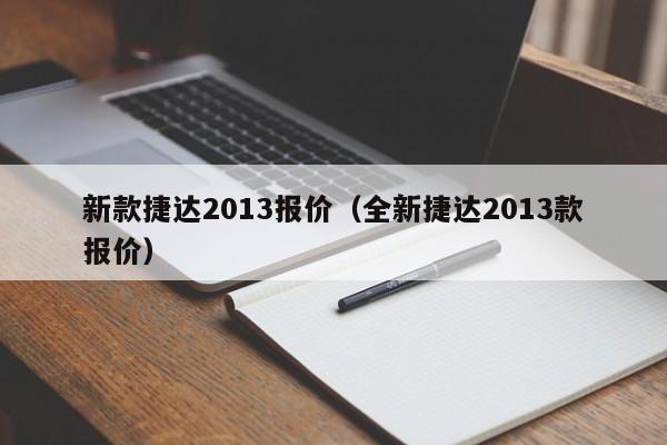 新款捷达2013报价（全新捷达2013款报价）-图1