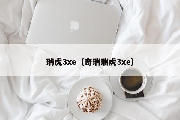 瑞虎3xe（奇瑞瑞虎3xe）-图1