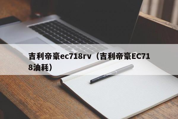 吉利帝豪ec718rv（吉利帝豪EC718油耗）-图1