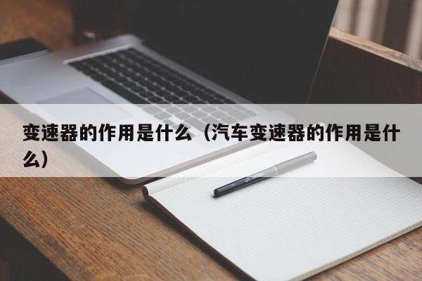 变速器的作用是什么（汽车变速器的作用是什么）-图1