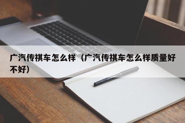 广汽传祺车怎么样（广汽传祺车怎么样质量好不好）-图1