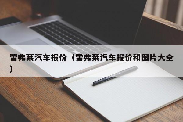 雪弗莱汽车报价（雪弗莱汽车报价和图片大全）-图1