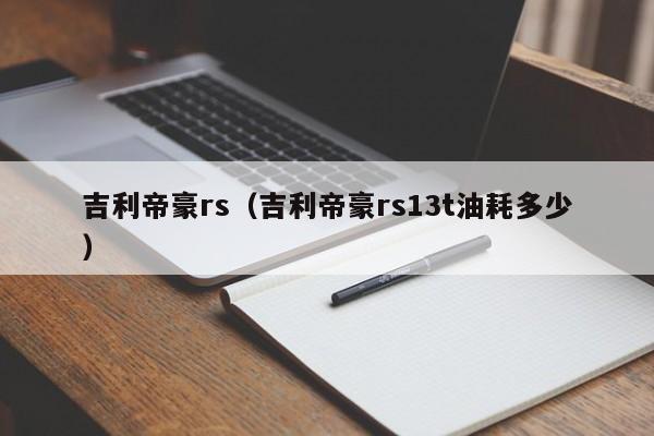 吉利帝豪rs（吉利帝豪rs13t油耗多少）-图1