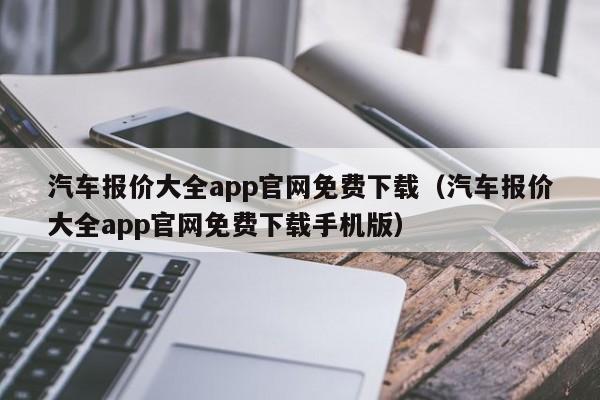 汽车报价大全app官网免费下载（汽车报价大全app官网免费下载手机版）-图1