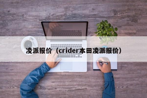 凌派报价（crider本田凌派报价）-图1