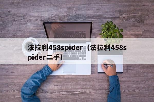 法拉利458spider（法拉利458spider二手）-图1