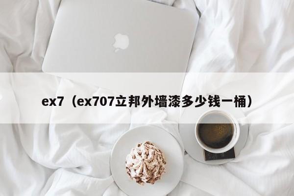 ex7（ex707立邦外墙漆多少钱一桶）-图1