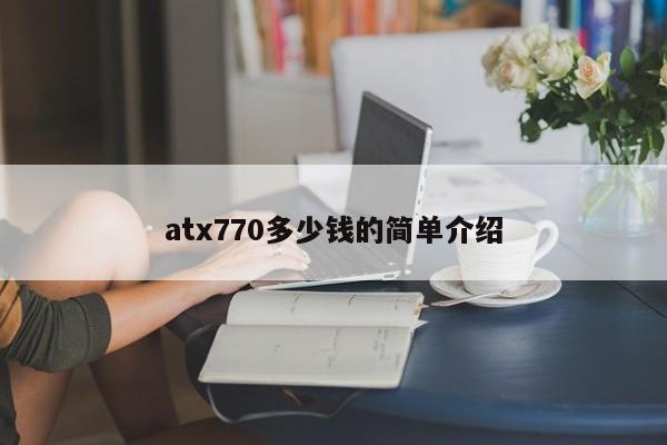 atx770多少钱的简单介绍-图1