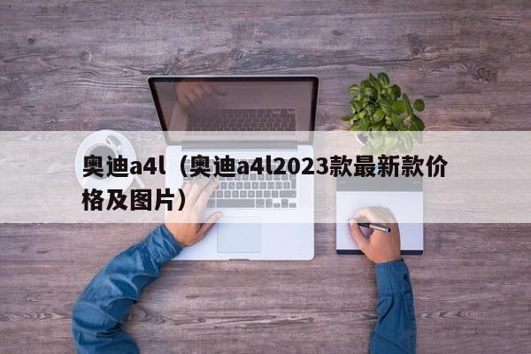 奥迪a4l（奥迪a4l2023款最新款价格及图片）-图1