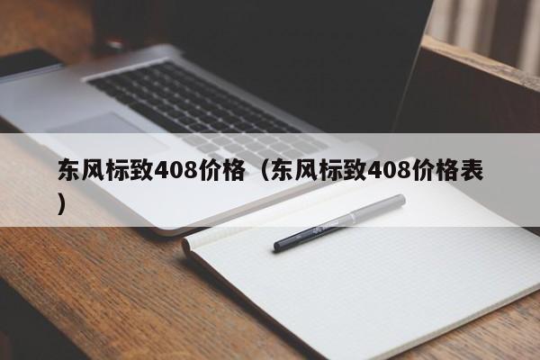 东风标致408价格（东风标致408价格表）-图1