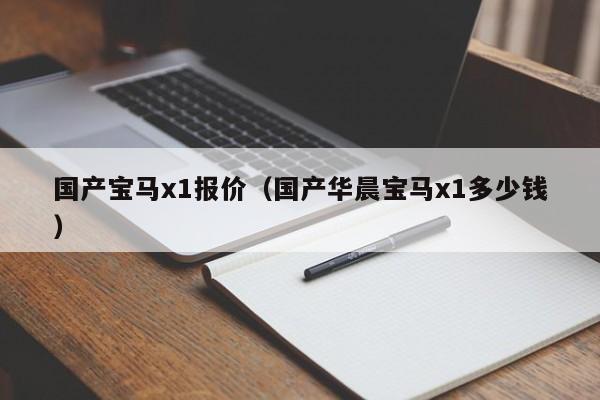 国产宝马x1报价（国产华晨宝马x1多少钱）-图1