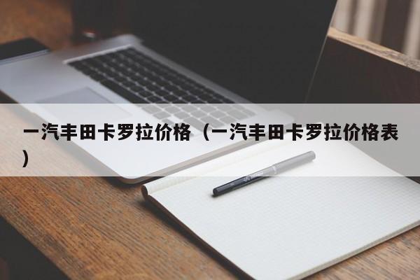 一汽丰田卡罗拉价格（一汽丰田卡罗拉价格表）-图1