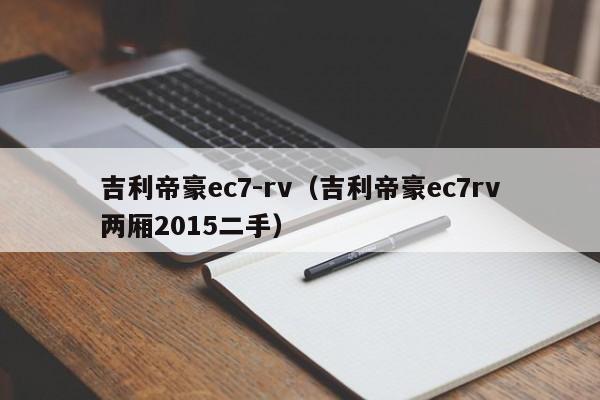 吉利帝豪ec7-rv（吉利帝豪ec7rv两厢2015二手）-图1