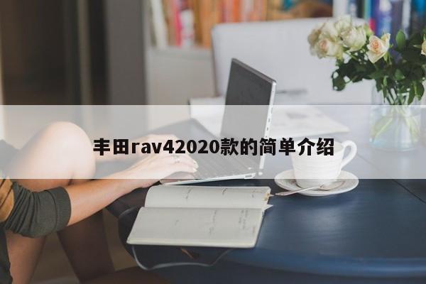 丰田rav42020款的简单介绍-图1