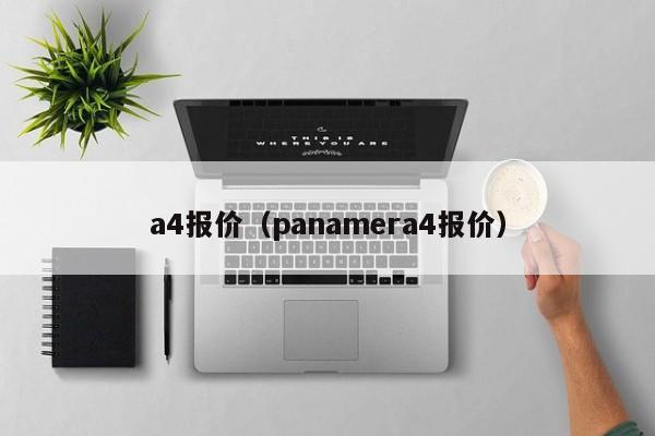 a4报价（panamera4报价）-图1