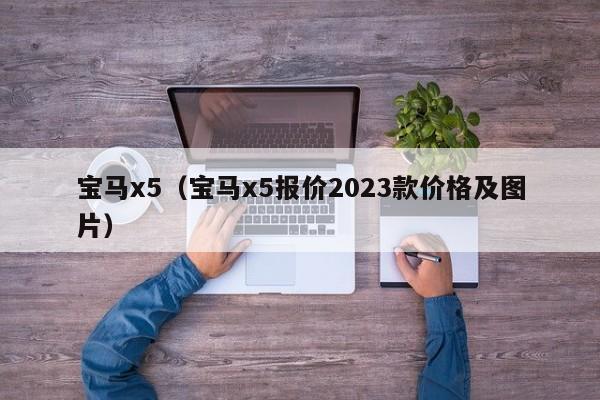 宝马x5（宝马x5报价2023款价格及图片）-图1