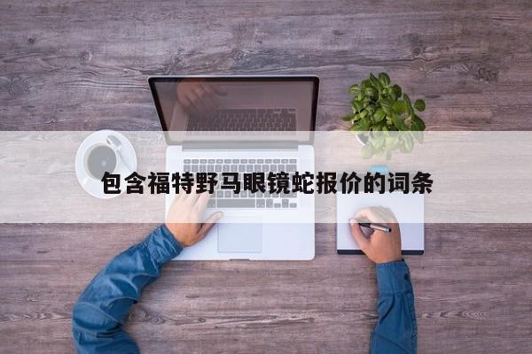 包含福特野马眼镜蛇报价的词条-图1