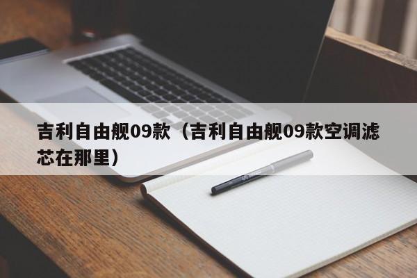 吉利自由舰09款（吉利自由舰09款空调滤芯在那里）-图1