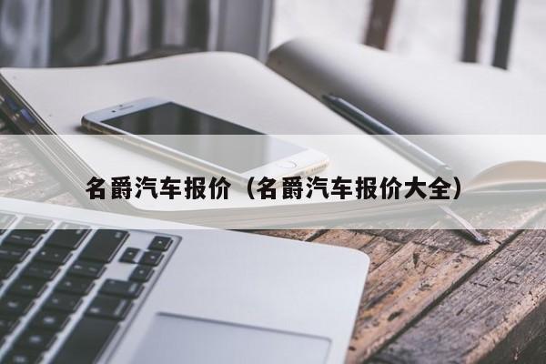 名爵汽车报价（名爵汽车报价大全）-图1