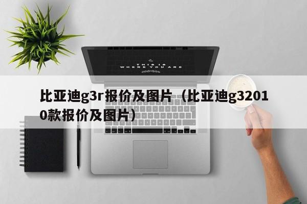 比亚迪g3r报价及图片（比亚迪g32010款报价及图片）-图1