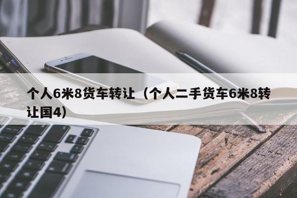 个人6米8货车转让（个人二手货车6米8转让国4）-图1