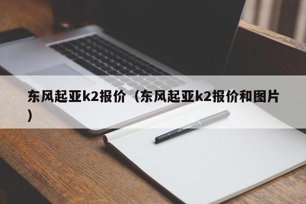 东风起亚k2报价（东风起亚k2报价和图片）-图1