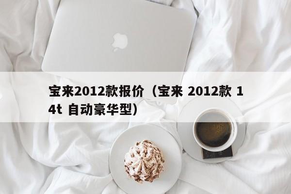 宝来2012款报价（宝来 2012款 14t 自动豪华型）-图1