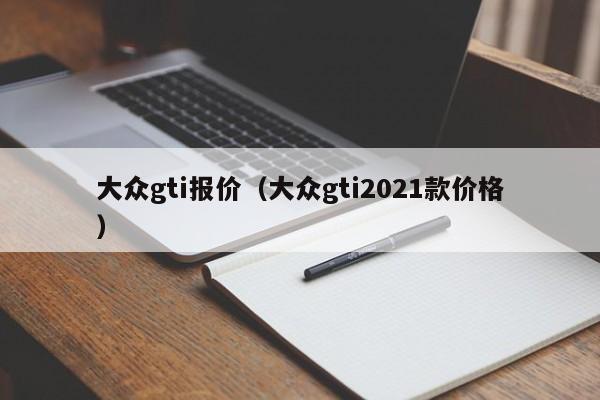 大众gti报价（大众gti2021款价格）-图1