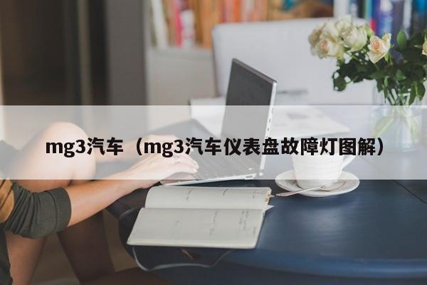 mg3汽车（mg3汽车仪表盘故障灯图解）-图1