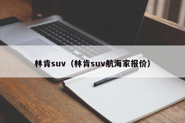 林肯suv（林肯suv航海家报价）-图1