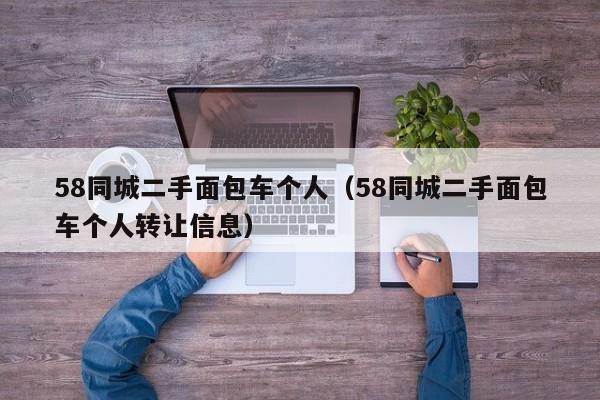 58同城二手面包车个人（58同城二手面包车个人转让信息）-图1